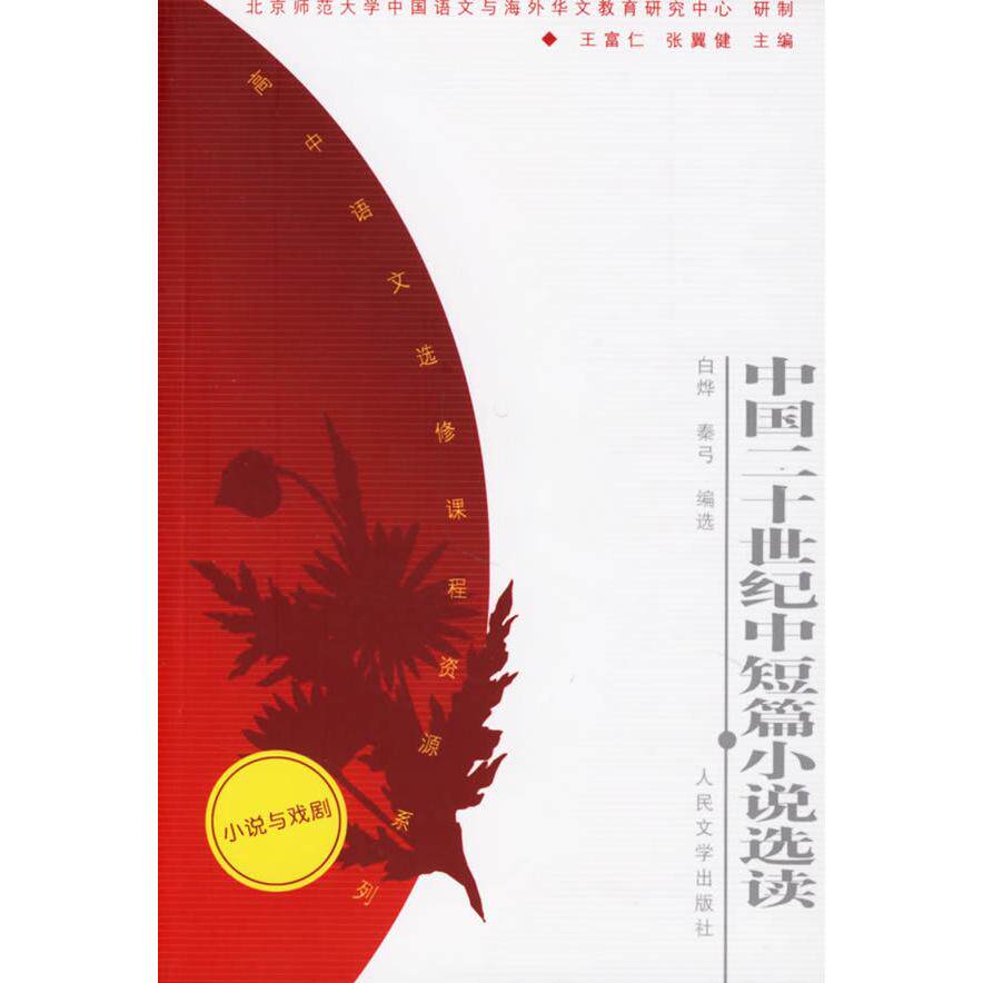 正版中国二十世纪中短篇小说选读——高中语文选修课程资源系列（小说与戏剧）