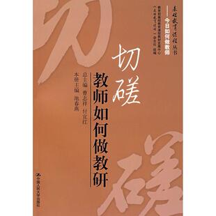 切磋：教师如何做教研（基础教育课程丛书——今日如何做教师）正版