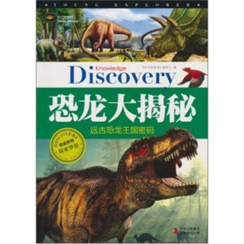 正版学生探索者2-恐龙大揭秘：远古恐龙王国密码