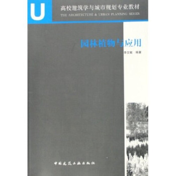 正版园林植物与应用