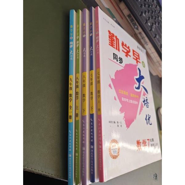 正版勤学早同步大培优数学七 八 九