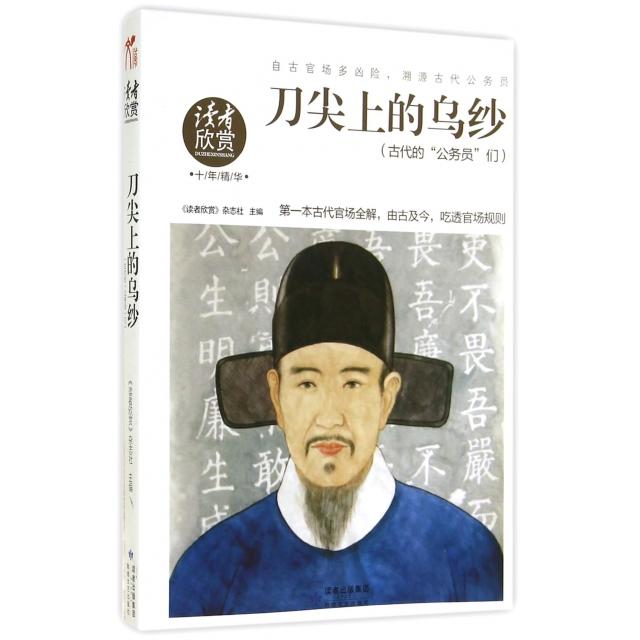正版刀尖上的乌纱(古代的公务员们读者欣赏十年精华)