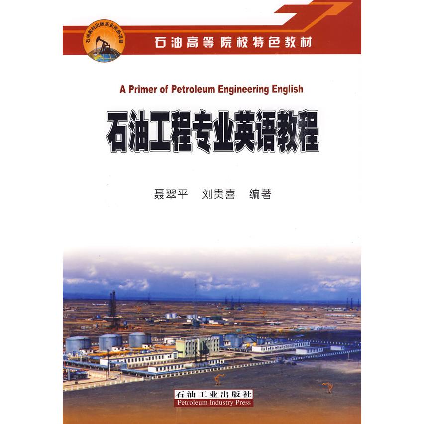 正版石油工程专业英语教程