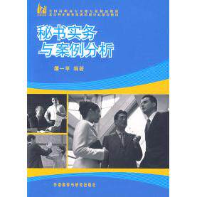 正版秘书实务与案例分析(全国高职高专文秘专业精品教材)