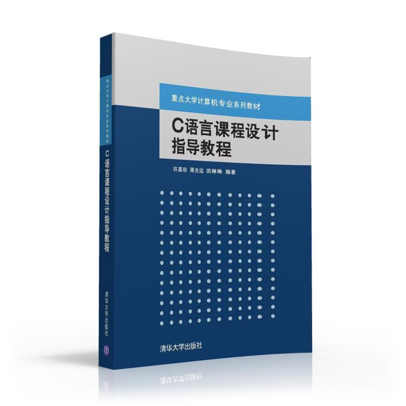 正版C语言课程设计指导教程/许真珍等