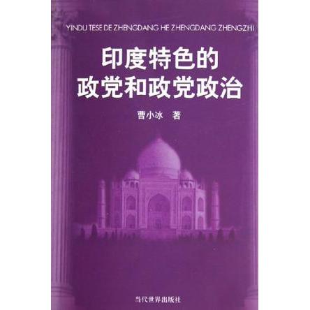 正版印度特色的政和治