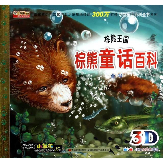 正版棕熊童话百科全书(棕熊王国)/动物童话百科全书系列