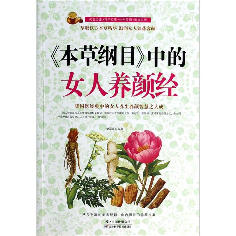 正版《本草纲目》中的女人养颜经