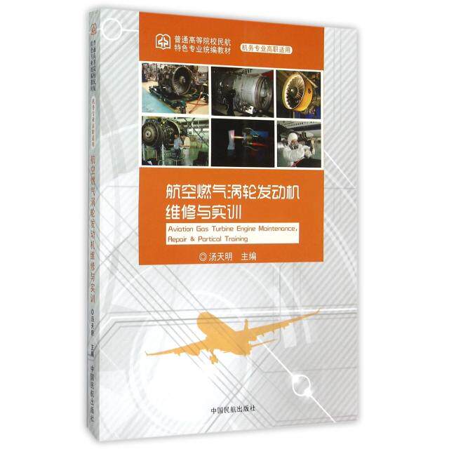 正版航空燃气涡轮发动机维修与实训(机务专业高职适用普通高等院校民航特色专业统编教材)