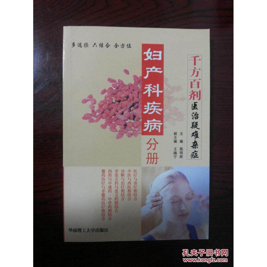 正版妇产科疾病分册/千方百剂医治疑难杂症