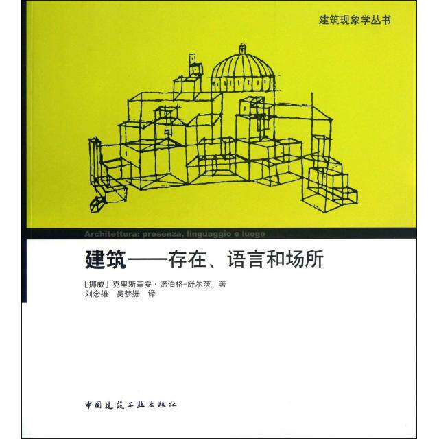 正版建筑--存在语言和场所/建筑现象学丛书