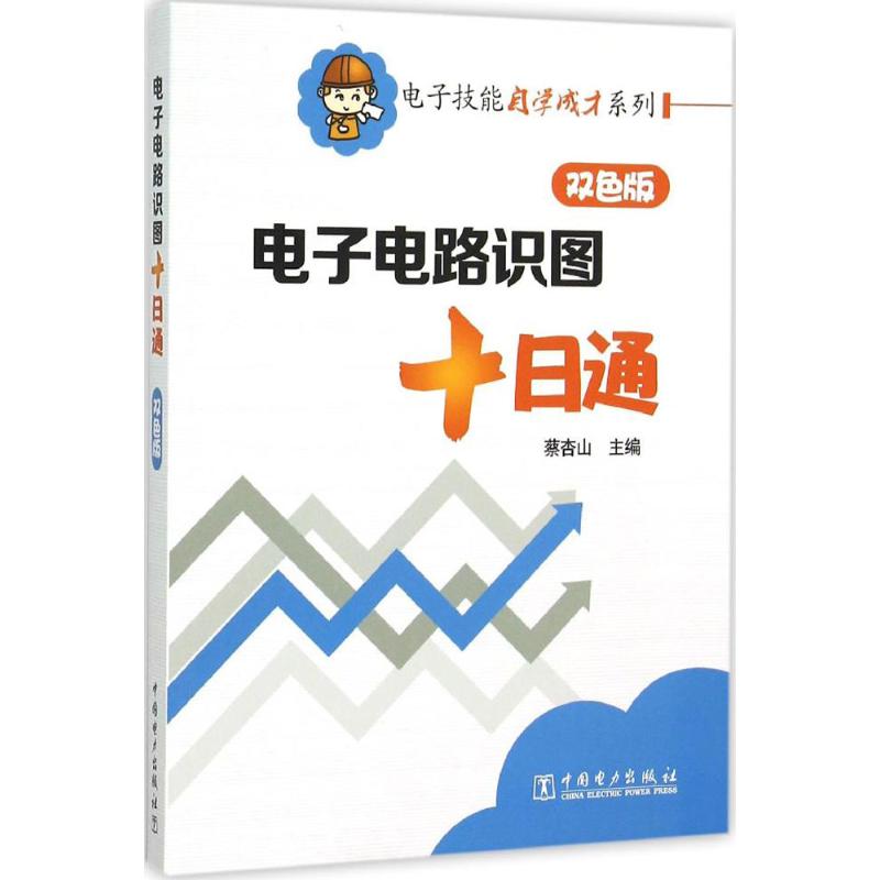 正版电子电路识图十日通