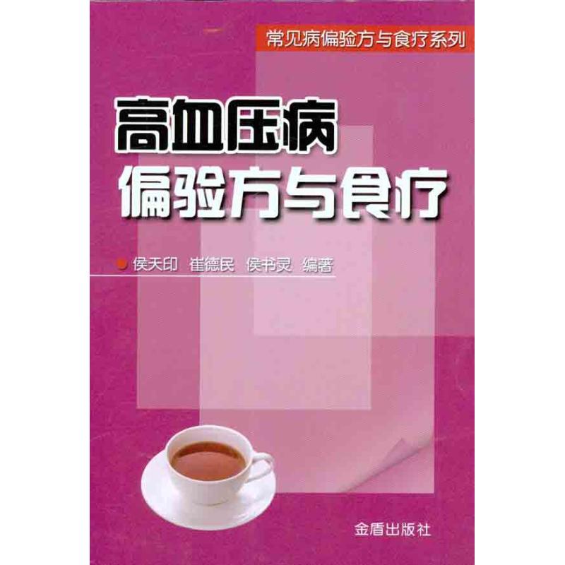 正版高血压病偏验方与食疗