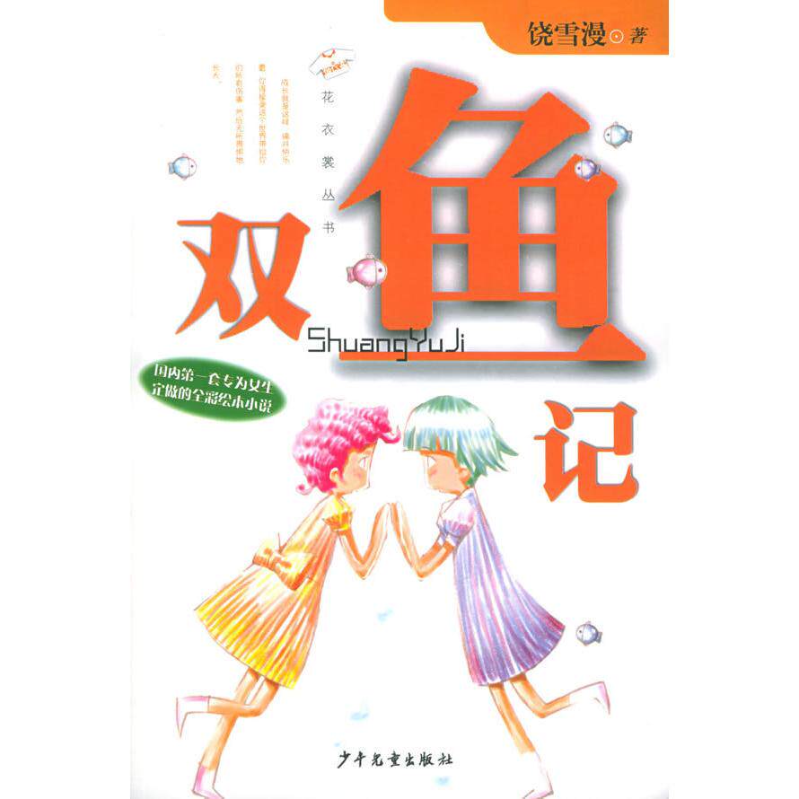 正版双鱼记