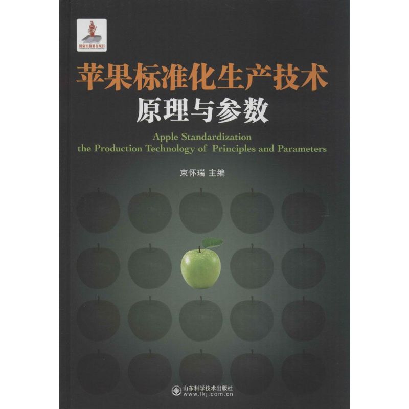 正版苹果标准化生产技术原理与参数