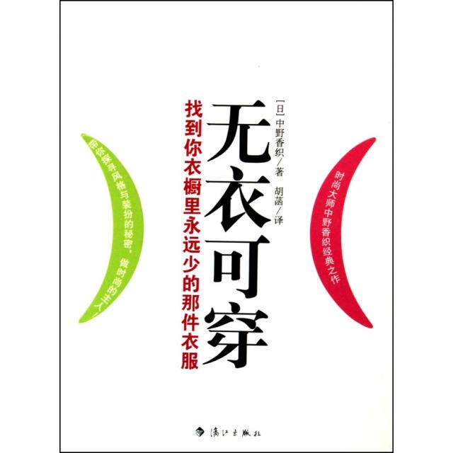 正版无衣可穿(找到你衣橱里永远少的那件衣服)