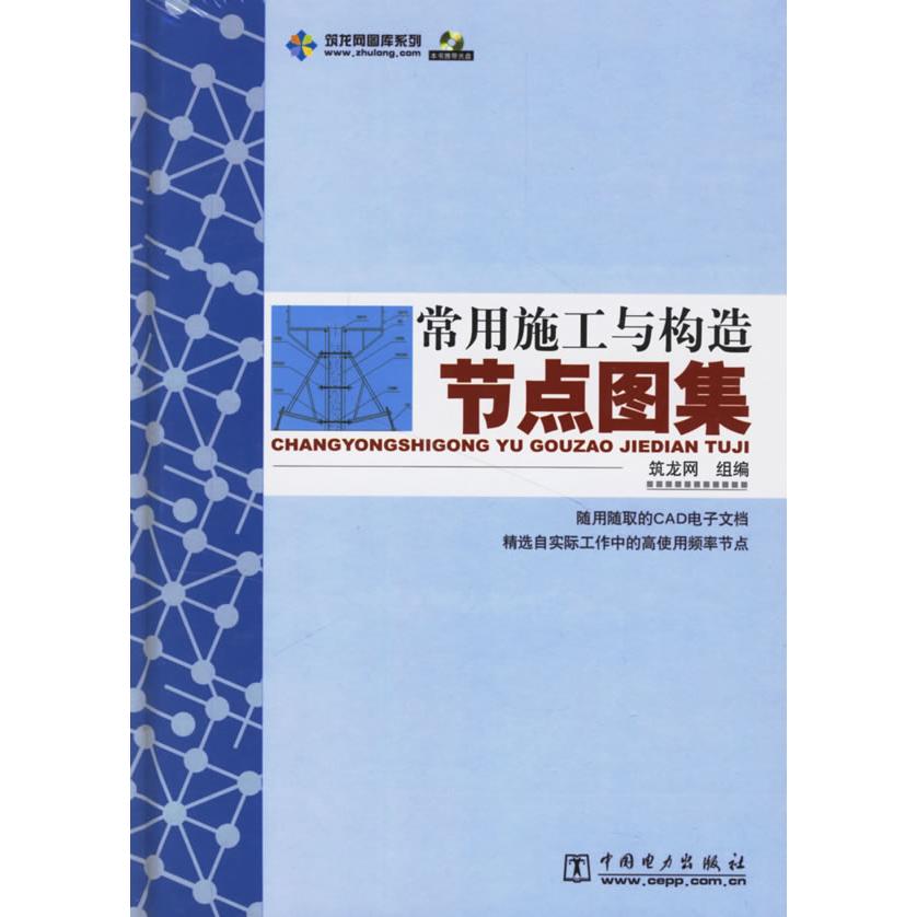 正版常用施工与构造节点图集(附盘)