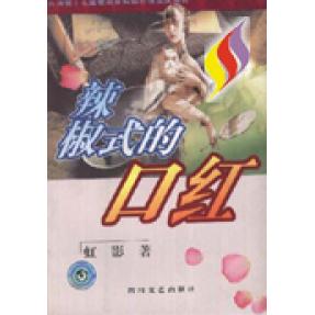 正版辣椒式的口红
