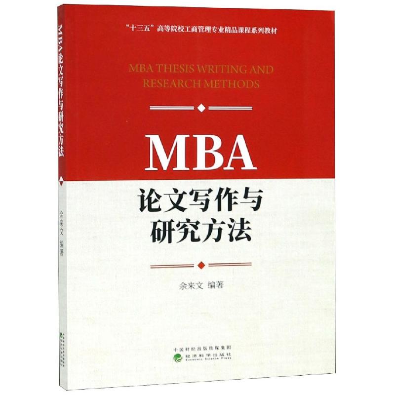 正版MBA写作与研究方法