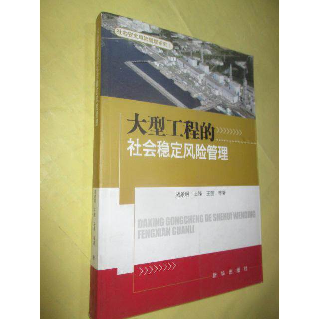 正版大型工程的社会稳定风险管理