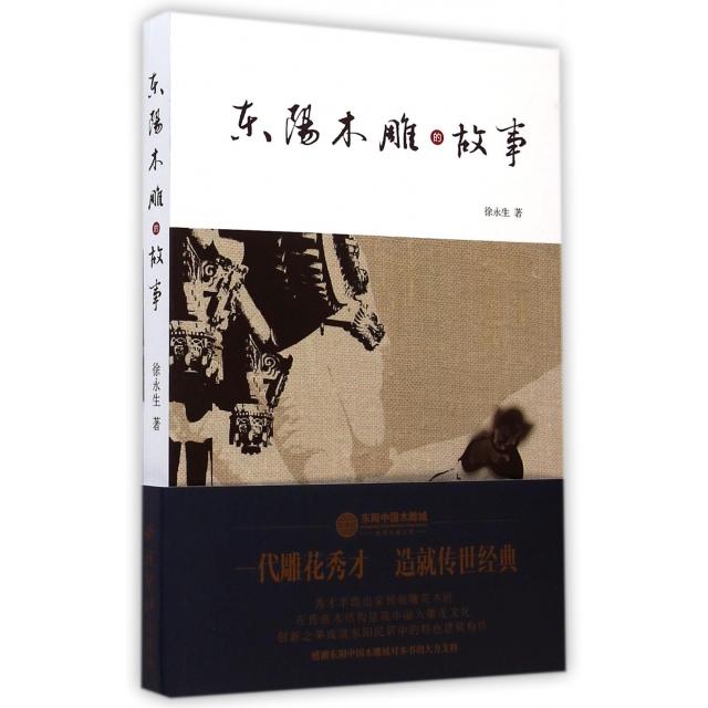 正版东阳木雕的故事