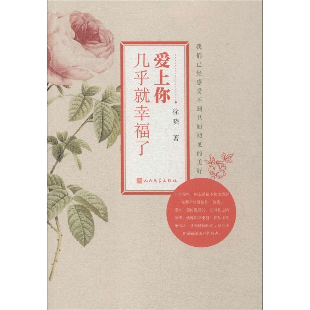 正版爱上你几乎就幸福了