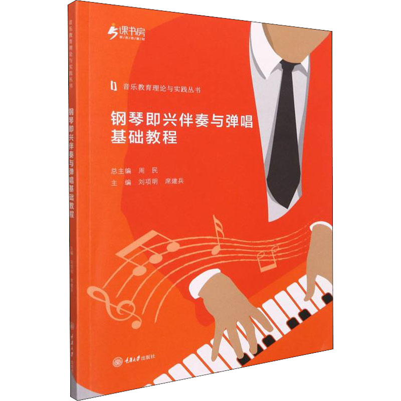 正版钢琴即兴伴奏与弹唱基础教程