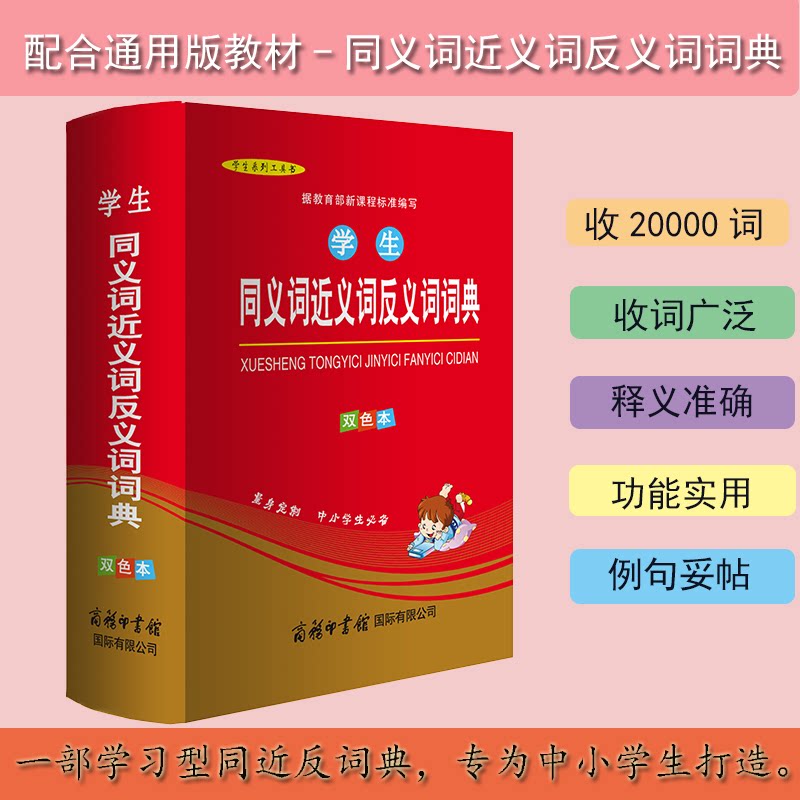 正版学生同义词近义词反义词词典 双色本