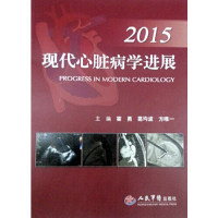 正版2015-现代心脏病学进展