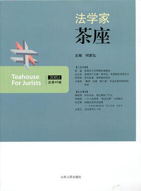 正版2015.1-法学家茶座-总第45辑