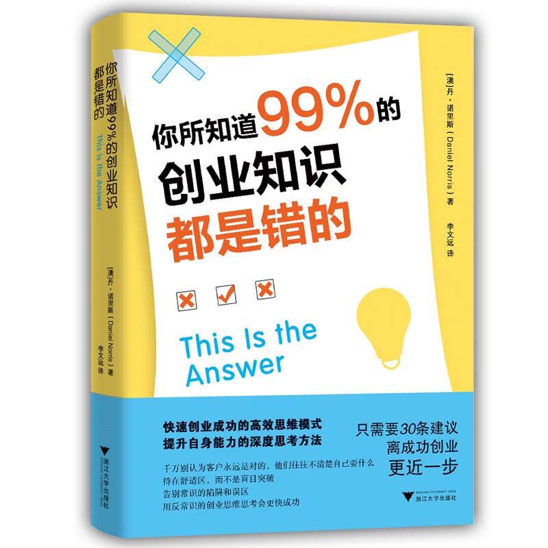 正版你所知道99%的创业知识都是错的
