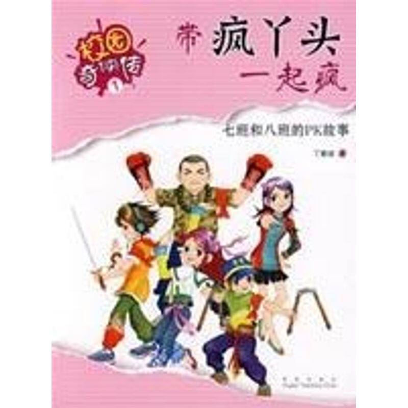 正版带疯丫头一起疯/校园奇侠传1