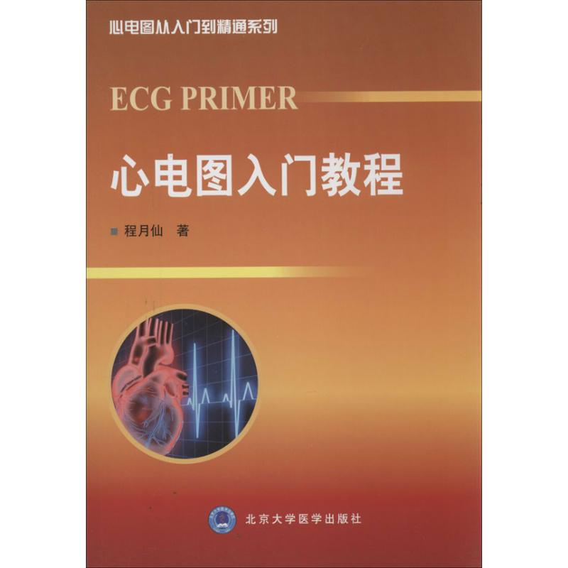 正版心电图入门教程