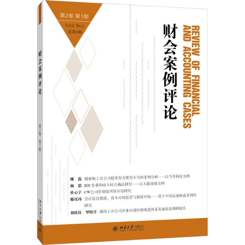 正版财会案例评论