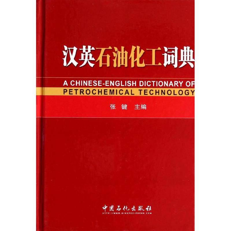 正版汉英石油化工词典