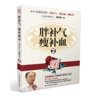 正版胖补气瘦补血-2