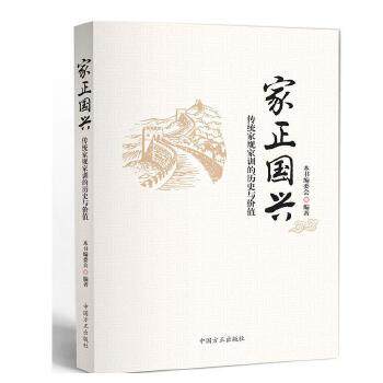 正版家正国兴-传统家规家训的历史与价值