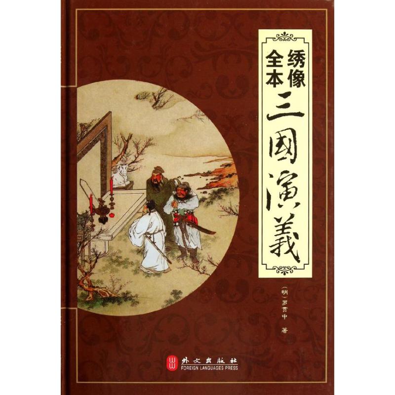 正版绣像全本三国演义