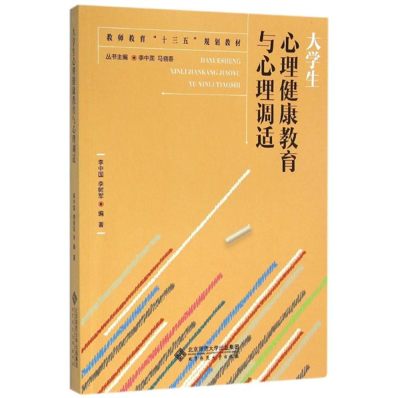 正版大学生心理健康教育与心理调适/李中国