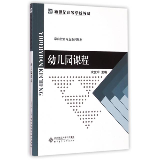 正版幼儿园课程/新世纪高等学校教材