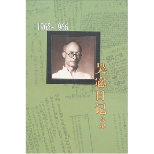 正版吴宓日记续编Ⅶ(1965-1966)(吴宓集)