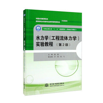 正版水力学(工程流体力学)实验教程(D2版)(全国水利行业“十三五”规划教材(普通高等教育))
