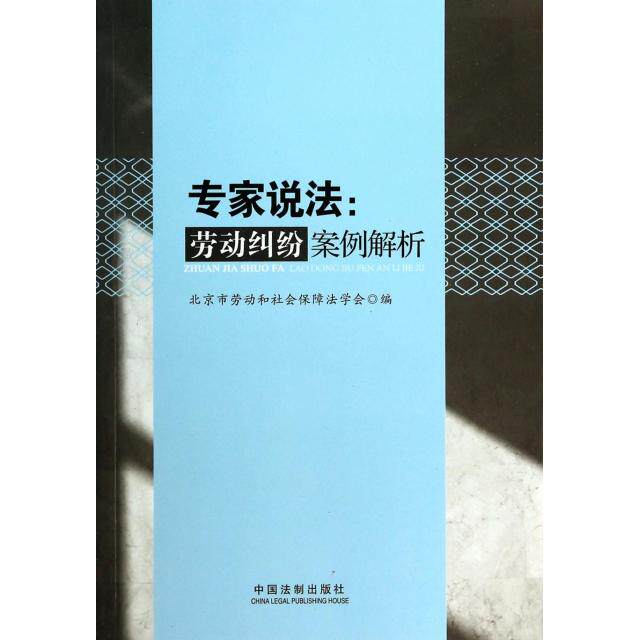 正版专家说法--劳动纠纷案例解析