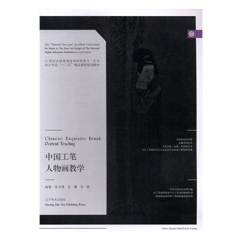 正版中国工笔人物画教学