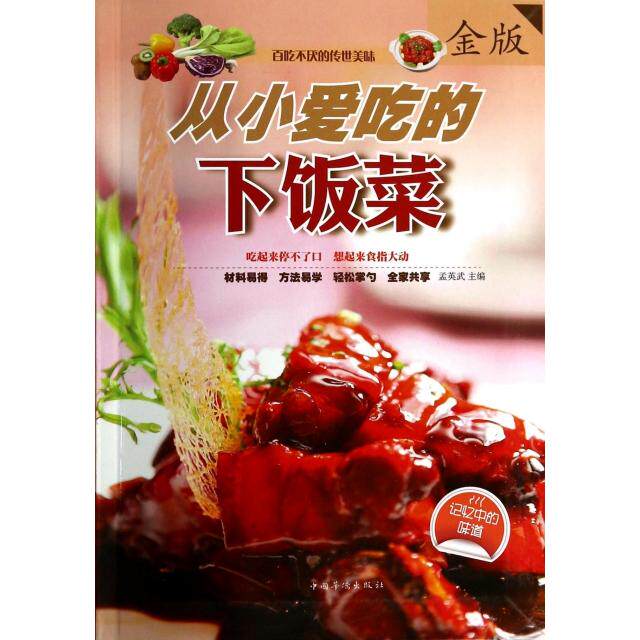 正版从小爱吃的下饭菜(金版)