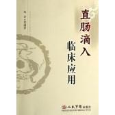 正版直肠滴入临床应用