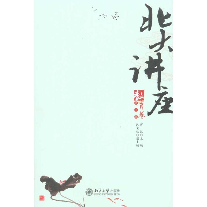 正版北大讲座(教育卷.辑)