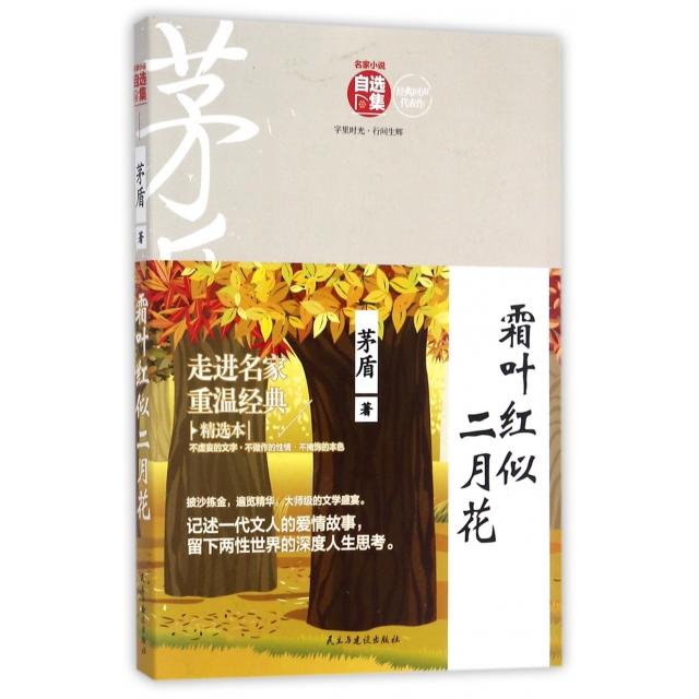 正版霜叶红似二月花/名家小说自选集