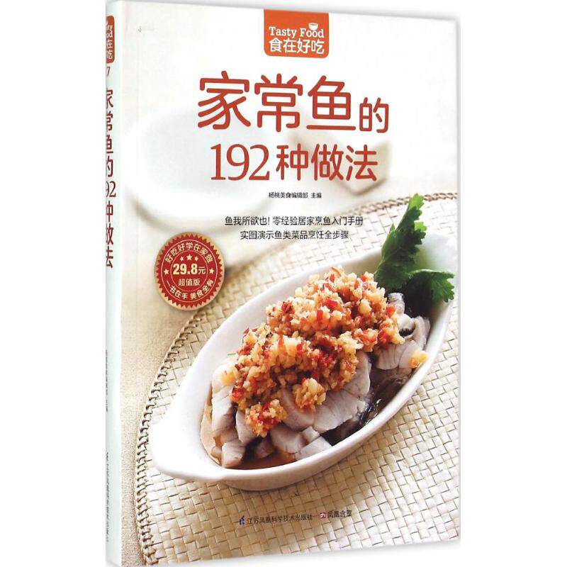 正版家常鱼的192种做法