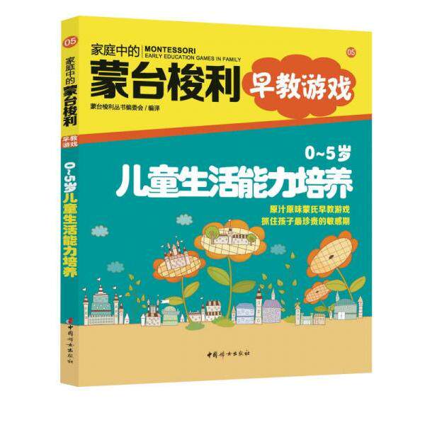 正版家庭中的蒙台梭利早教游戏:儿童生活能力培养
